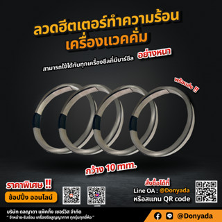 (ส่งด่วน) ลวดซีล ฮีตเตอร์ทำความร้อน เครื่องซีลสูญญากาศ