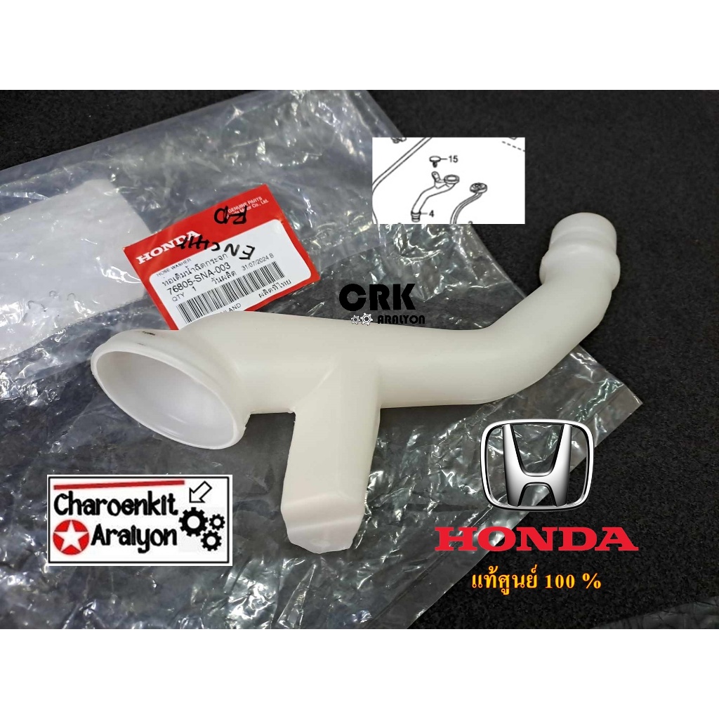 คอกระป๋องฉีดน้ำ คอกระปุกฉีดน้ำ HONDA ( แท้ศูนย์ 100% ) CIVIC FD R18A ปี 2006-2012 1.8 CC 76805-SNA-003