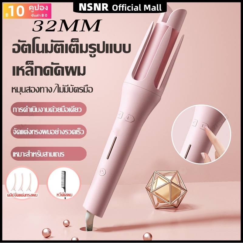 จัดส่งฟรี เครื่องม้วนผม32mm ที่ม้วนผมลอน 32mm ความร้อนผมอย่างรวดเร็ว จัดแต่งทรงผมติดทนนาน ส่งมาจากกรุงเทพฯ