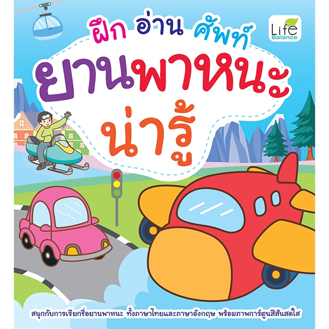 INSPAL : หนังสือ ฝึก อ่าน ศัพท์ ยานพาหนะน่ารู้ 9786163814364  ﻿(Life Balance)