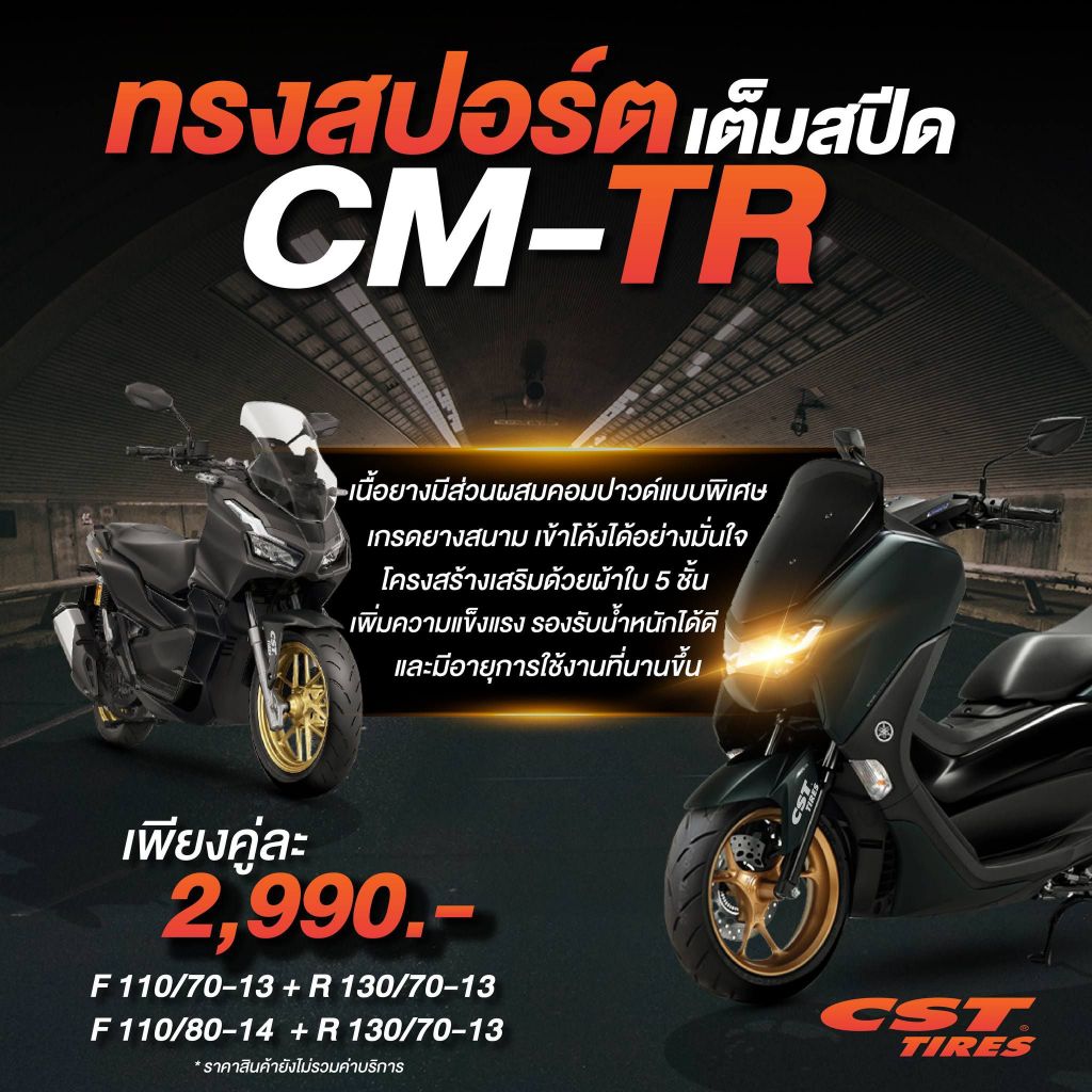 ยางรถมอเตอร์ไซค์ CST รุ่น CM-TR ขนาด 110/70-13+130/70-13 , 110/80-14+130/70-13 เพียงคู่ละ 2,990.-