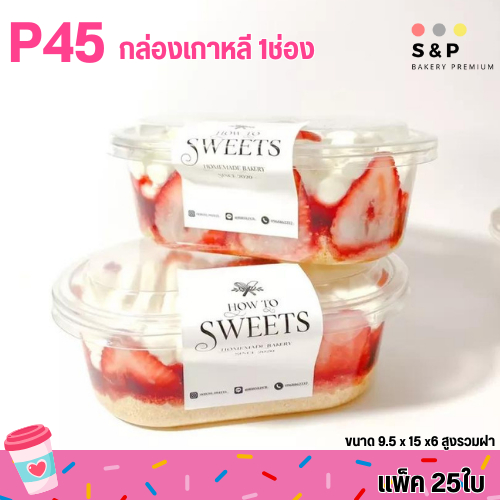 กล่องเกาหลี 1 ช่อง (P45) แพ็ค25ใบ ใส่ขนมบานานอฟฟี่ เค้ก