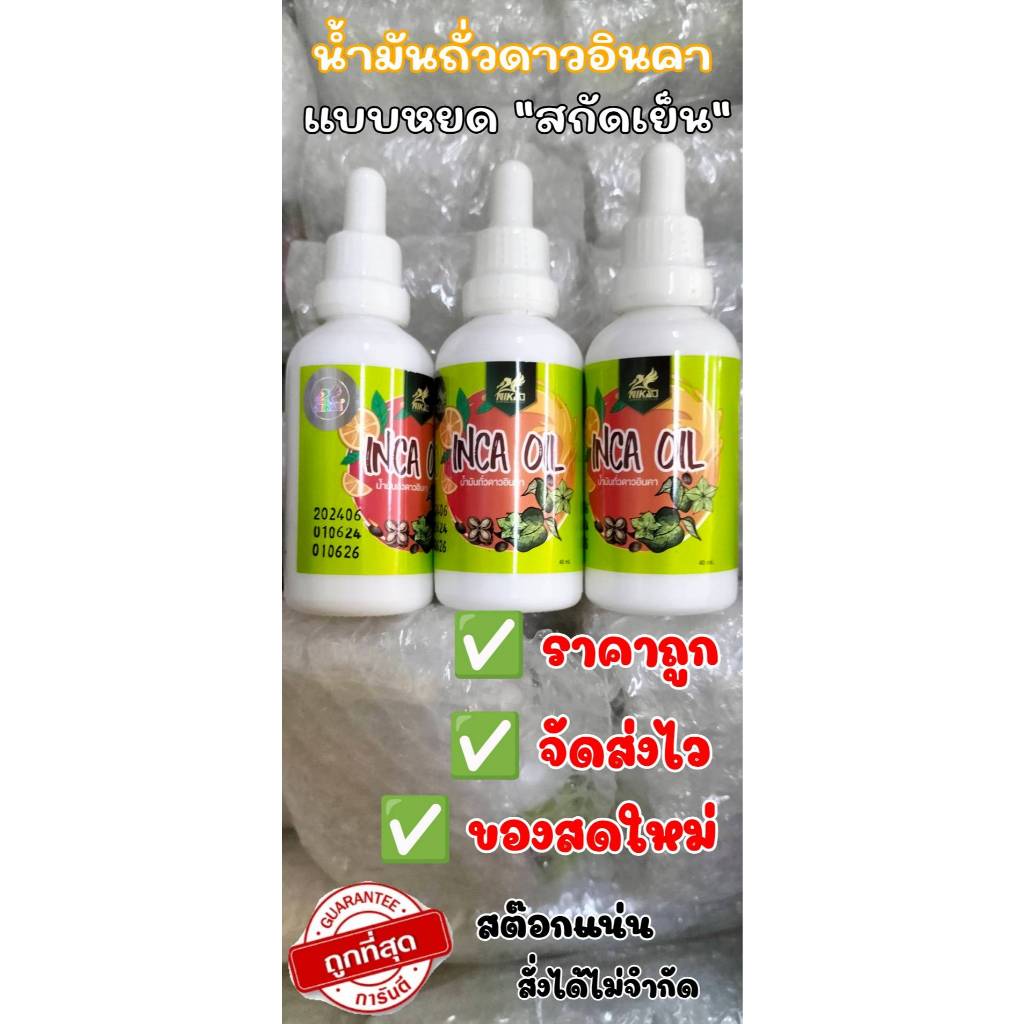 น้ำมันถั่วดาวอินคาสกัดเย็นแท้ 100% (3 ขวด)  อินคาออยล์ (แบบหยด) NIKAO 40 ml จากนิเคโอะ