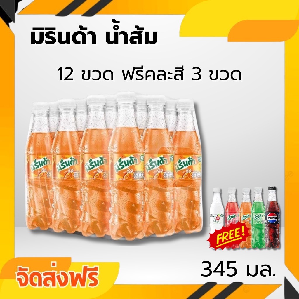 ส่งแน่นอน 12+3 ขวด มิรินด้า น้ำส้มสุดซาบซ่า สดชื่นถึงใจ 345มล.