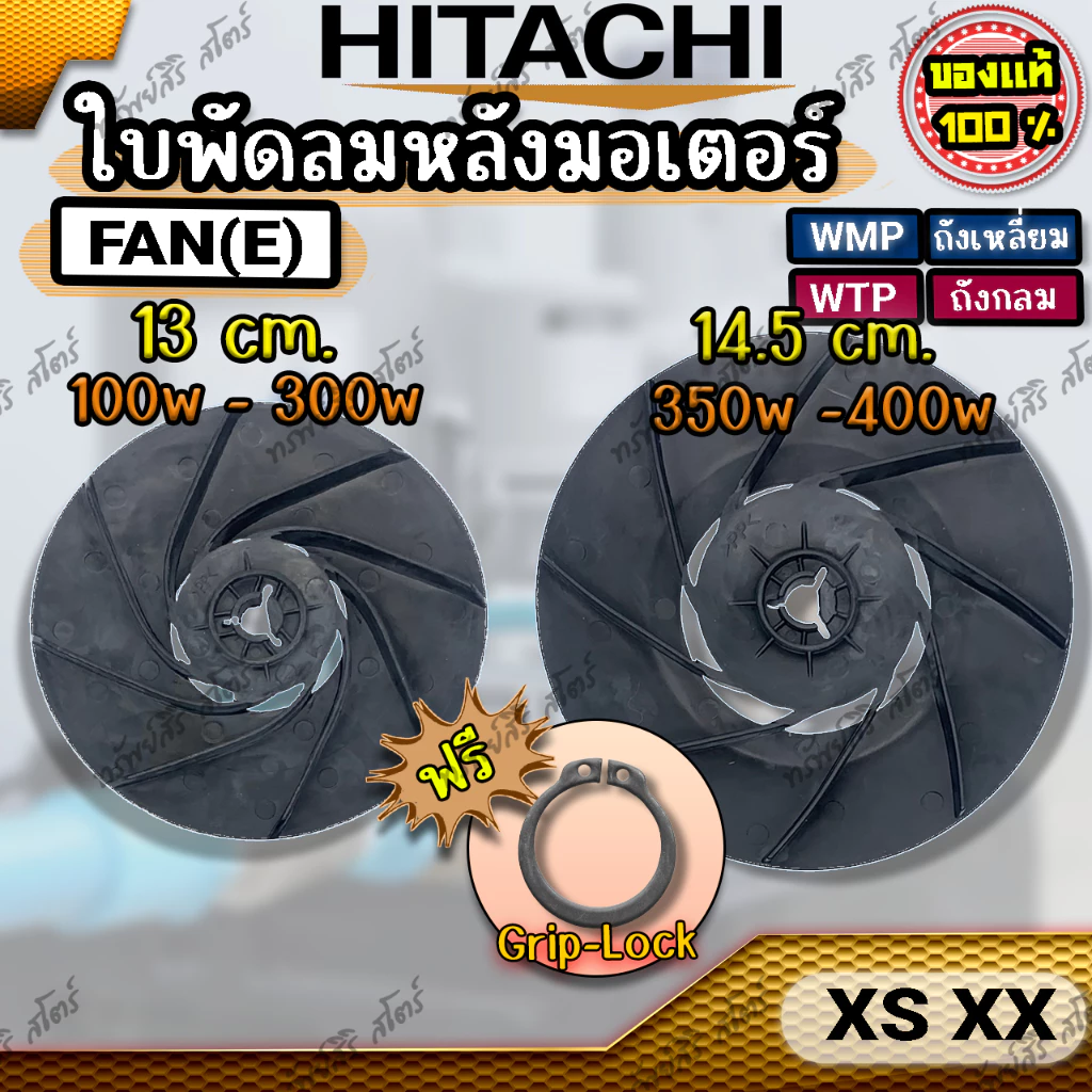 ใบพัดลมหลังมอเตอร์ปั๊มอัตโมมัติ HITACHI รุ่น XS XX (FAN XS) พร้อมกิ๊บล็อค ของแท้