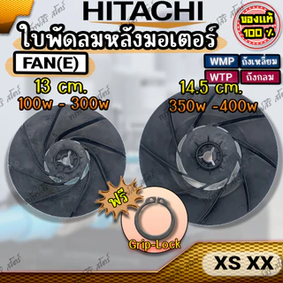 ใบพัดลมหลังมอเตอร์ปั๊มอัตโมมัติ HITACHI รุ่น XS XX (FAN XS) พร้อมกิ๊บล็อค ของแท้