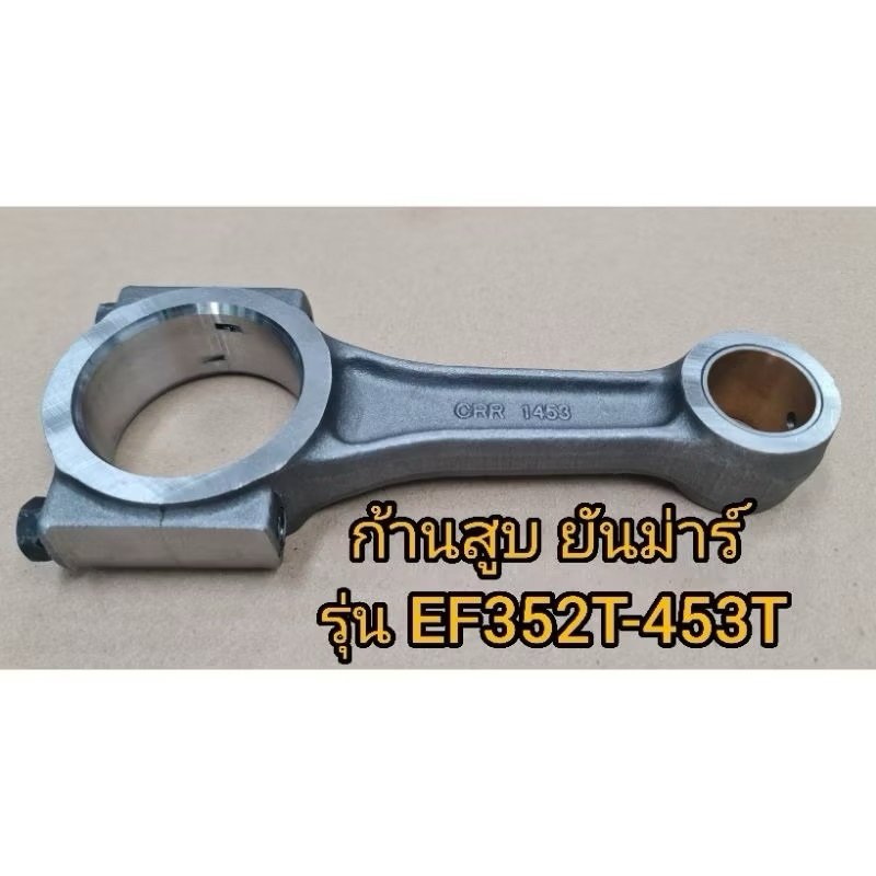 ก้านสูบยันม่าร์  รุ่น EF352T EF393T EF453T EF494