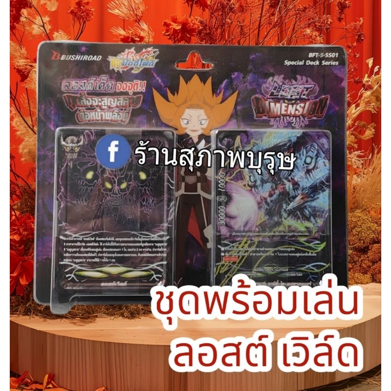 🔴บัดดี้ไฟท์ ภาคชิน BFT-S-SS01 ลอสต์เวิลด์ Lost World🔥🔥ชุดการ์ดพร้อมเล่น🔥🔥