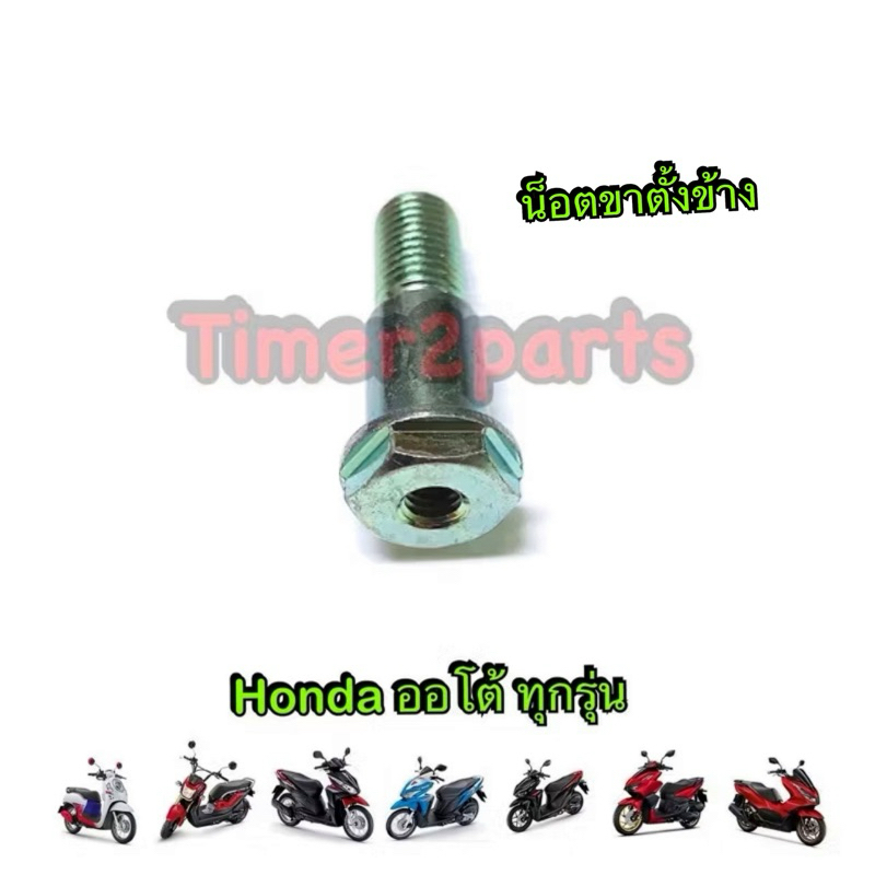 น็อตขาตั้งข้าง Scoopyi Click Pcx Giorno Honda ออโต้ ทุกรุ่น แท้ศูนย์ 90108-KZL-860