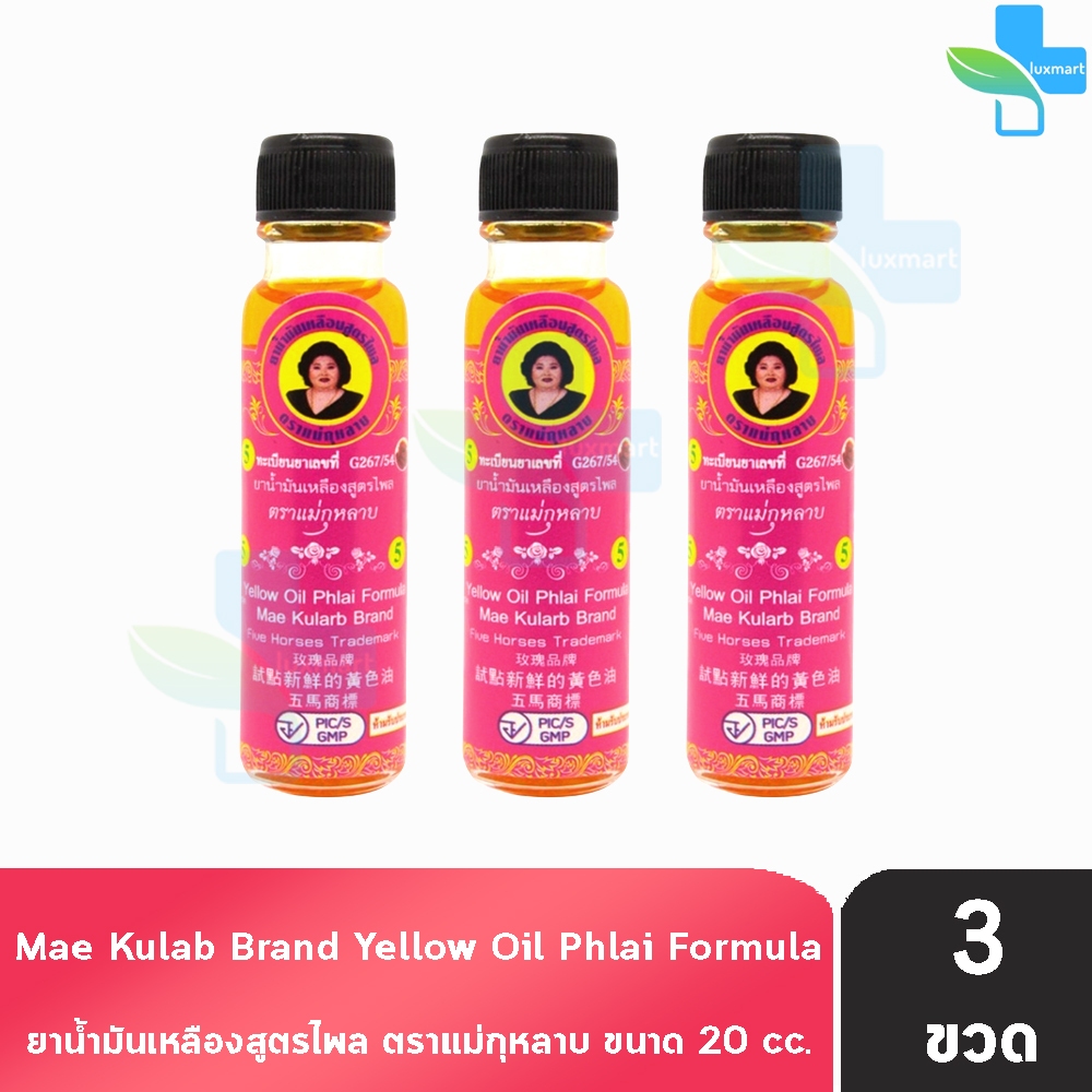 ยาน้ำมันเหลืองสูตรไพล ตราแม่กุหลาบ ขนาด 20 มล [3 ขวด ฉลากชมพู] ยาน้ำมัน เหลือง สูตรไพล ตรา แม่กุหลาบ GG 8209