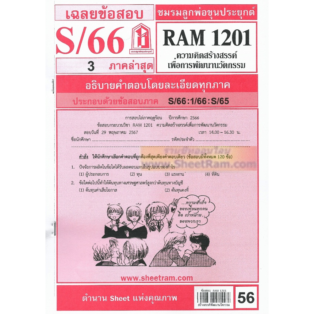 ชีทราม RAM1201 ความคิดสร้างสรรค์เพื่อการพัฒนานวัตกรรม