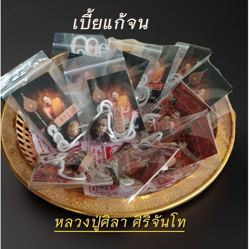 เบี้ยแก้จน หลวงปู่ศิลา สิริจันโท คาถาหลวงปู่มหาศิลา ธูปปู๋ศิลา