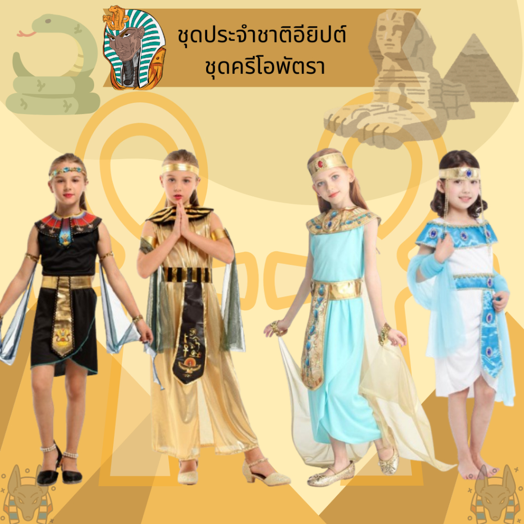 ชุดครีโอพัตรา ชุดประจำชาติอียิปต์ เจ้าหญิงอียิปต์