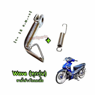 ขาตั้งข้าง โหลดเตี้ย Wave ทุกรุ่น ชุบเงา สูง12 c.m. เหล็กหนา…