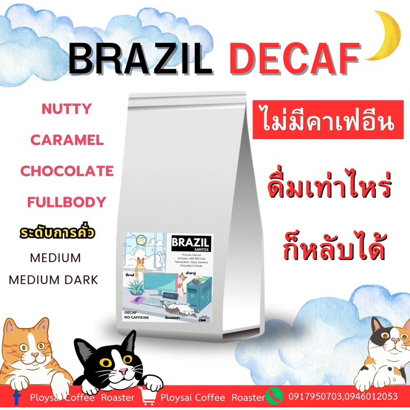เมล็ดกาแฟ บราซิล (ไม่มีคาเฟอีน) Brazil(Decaf No Caffeine)