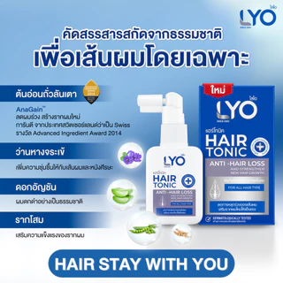 [ ไลโอ มินิเซต 2 แถม 4 ] แฮร์โทนิค 2 ขวด (30 มล.) + แชมพู 2 ขวด (50 มล.) + ครีมนวดผม 2 ขวด (50 มล.) ส่งฟรี