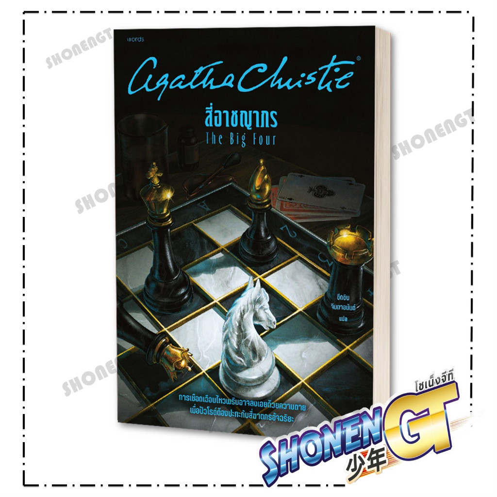 หนังสือ สี่อาชญากร (The Big Four) ผู้เขียน อกาธา (อากาธา) คริสตี้ สำนักพิมพ์ words publishing