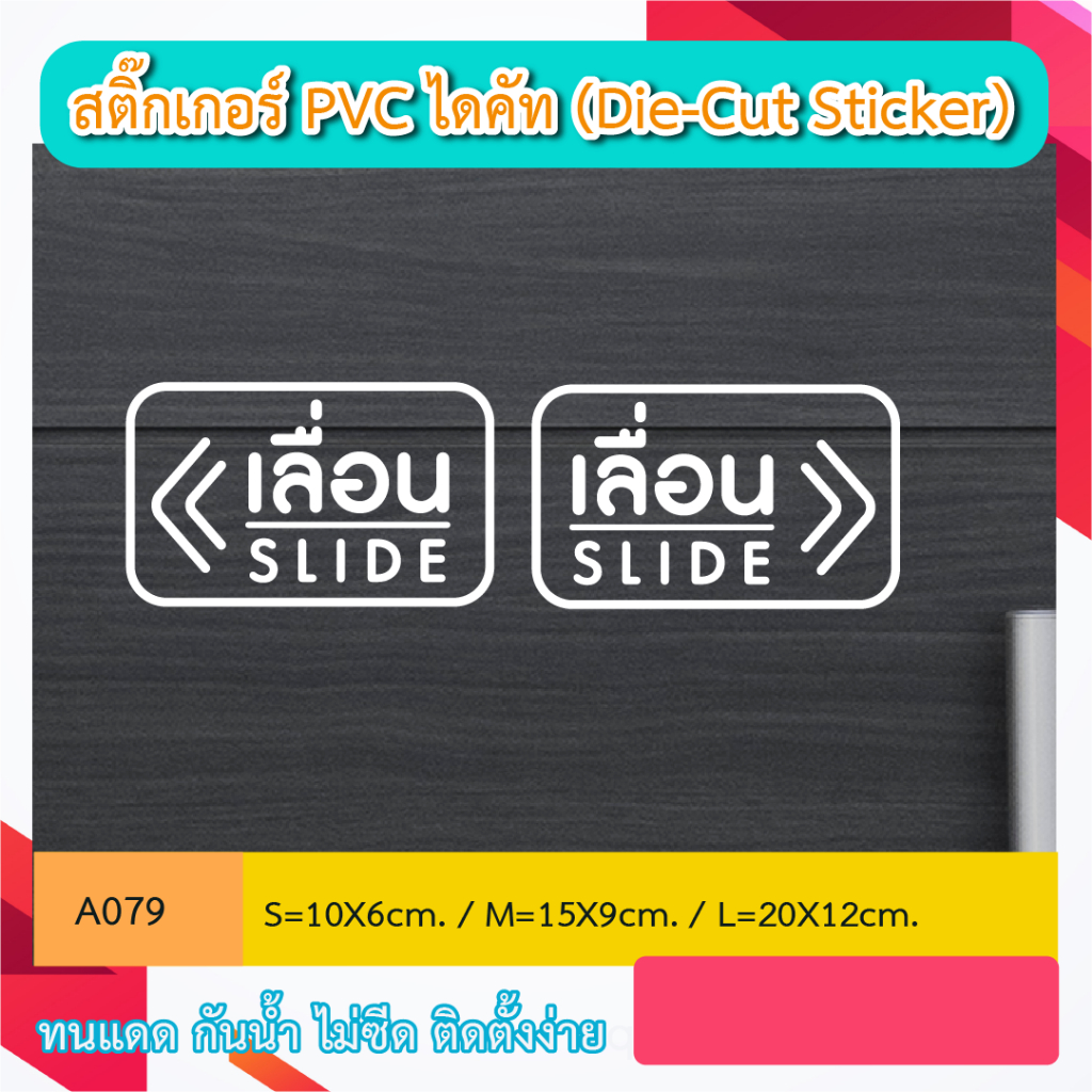 A079 สติ๊กเกอร์ติดกระจก เลื่อน slide เลื่อนซ้าย-ขวา สติ๊กเกอร์ PVC (Die-Cut Sticker)