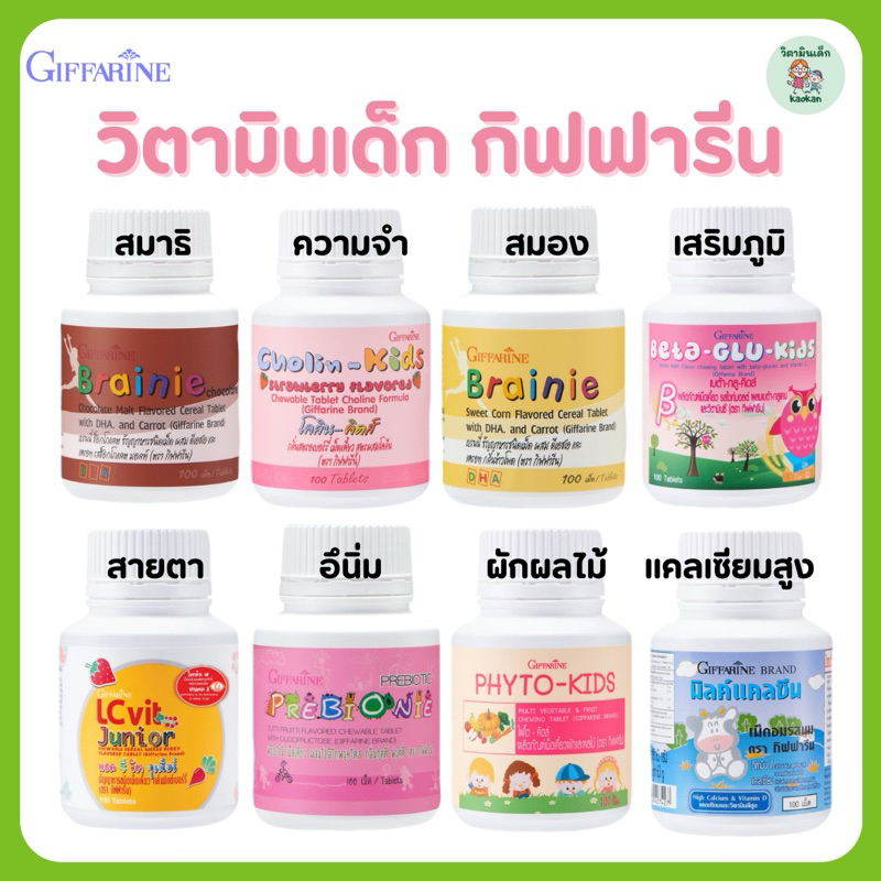 (ส่งฟรี) อาหารเสริมเด็ก วิตามินเด็ก กิฟฟารีน Giffarine บำรุงสมอง เพิ่มความสูง เสริมความจำ การขับถ่าย