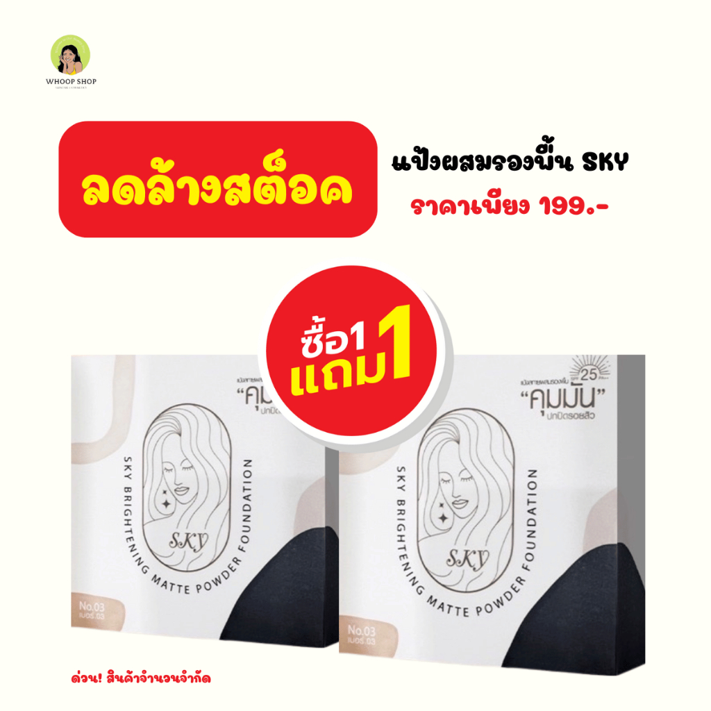 [1 แถม 1] แป้งผสมรองพื้น SKY ขนาด 7 กรัม - ลดล้างสต็อค