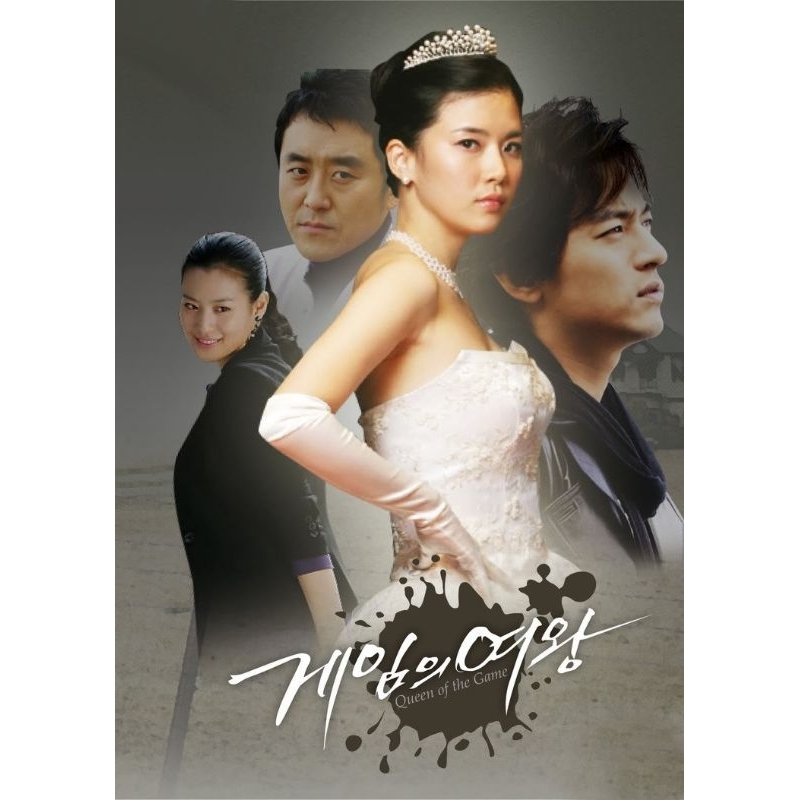 Queen of games เกมแค้นเดิมพันรัก เสียงไทย 4 แผ่นจบ