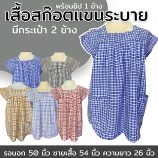เสื้อลายสก๊อต แขนระบาย คอเหลี่ยม  มีกระเป๋า 2 ข้าง พร้อมซิป …