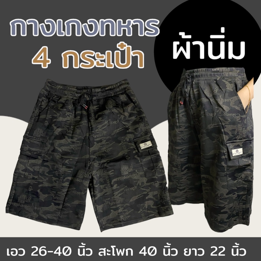 กางเกงขาสั้นชาย เอวยางยืด เอวยืดได้ถุง 40 นิ้ว มี 4 กระเป๋า ลายทหาร
