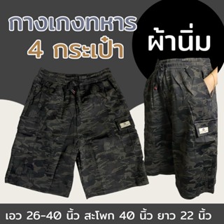 กางเกงขาสั้นชาย เอวยางยืด เอวยืดได้ถุง 40 นิ้ว มี 4 กระเป๋า …