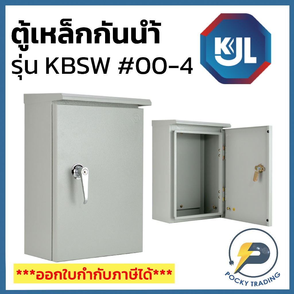 KJL ตู้เหล็กกันน้ำ ตู้ไฟ กันน้ำ เบอร์ 00, 0, 1, 2, 3, 4 รุ่น KBSW