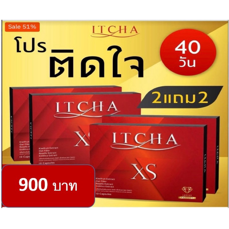 itchaa xs อิชช่า มีลายเซ็น เบนซ์ พรชิตา ขายเท 4 กล่อง รวม 900 บาท อิชช่า