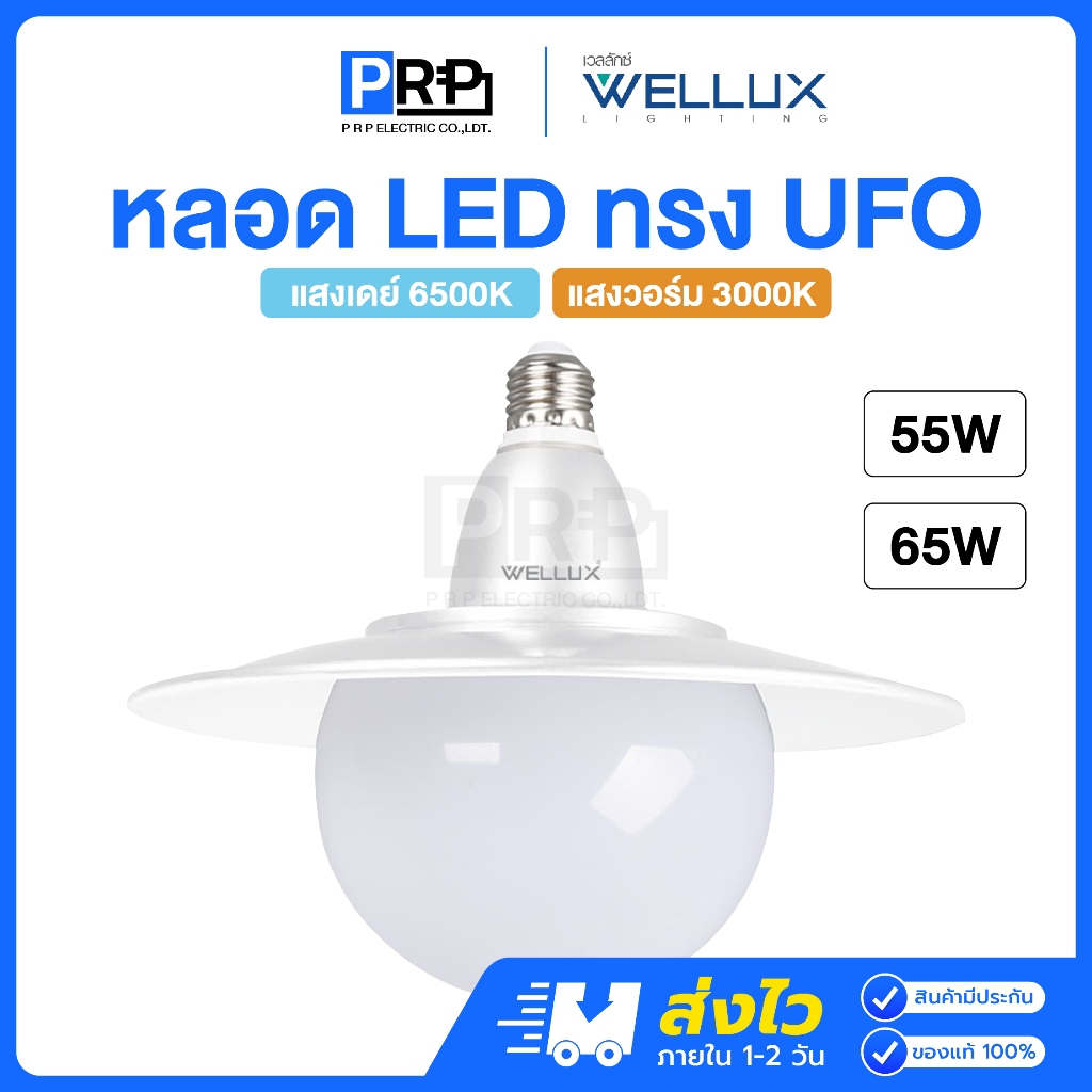 Wellux หลอดไฟ LED ทรงUFO 55/65w ขั้วE27 แสงเดย์ แสงวอร์ม โคมแขวน หลอดแอลอีดีเวลลักซ์