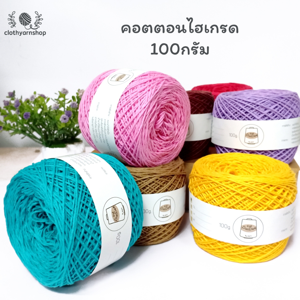 Cotton ด้ายไหมพรม ไฮเกรด (100กรัม) ด้ายดี ไหมพรมนุ่ม เส้นลื่น ถักง่ายเกลียวเส้นไม่แตก