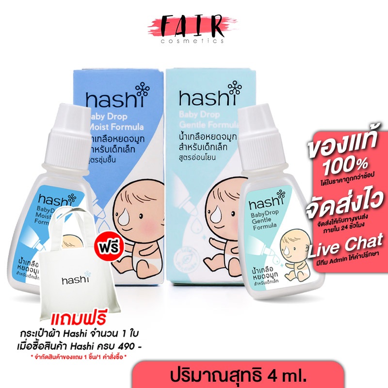 Hashi Baby Drop Moist Formula ฮาชชิ น้ำเกลือ หยดจมูก [4 ml.] สำหรับเด็กเล็ก