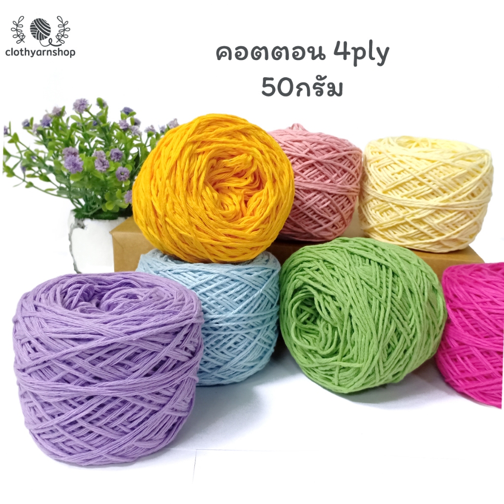 ไหมคอตต้อน 4ply สีเอิร์ธโทน 50 กรัม // ด้ายดีcotton100% คอตตอนซอฟท์ ขนาดเส้น 4 ply เป็นฝ้ายแท้1