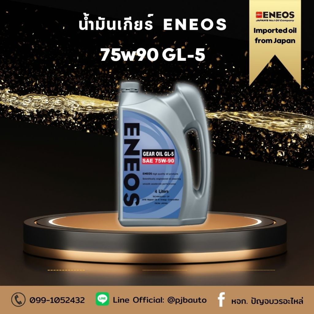 น้ำมันเกียร์ ENEOS GEAR OIL GL-5 75W90 ขนาด 4 ลิตร