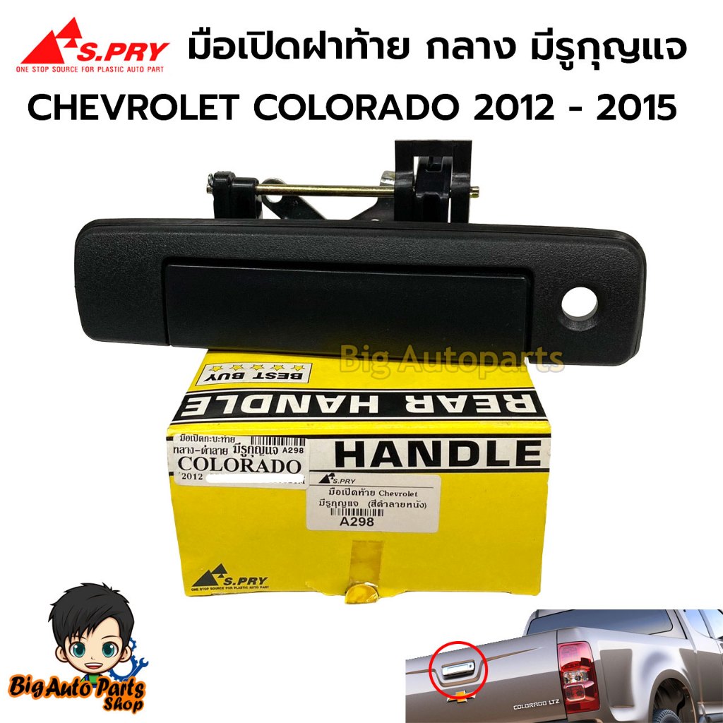 S.PRY มือเปิดกระบะท้าย ตรงกลาง ดำลาย มีรูกุญแจ CHEVROLET COLORADO ปี 2012 - 2015  รหัส A298