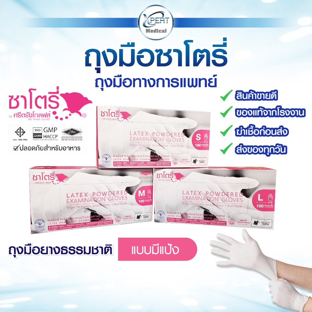 Satory ซาโตรี่ ถุงมือยาง แบบมีแป้ง/ไม่มีแป้ง ถุงมืออเนกประสงค์ 100 ชิ้น/กล่อง