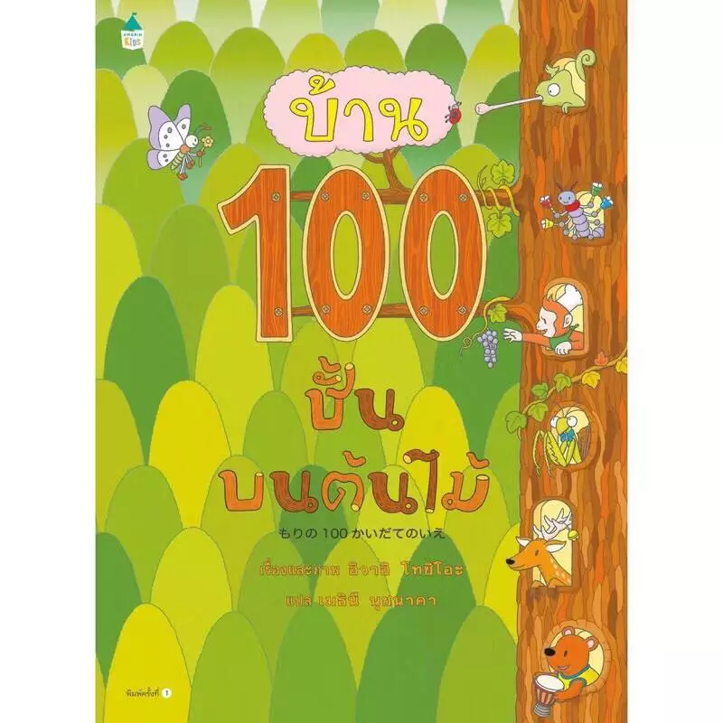 หนังสือนิทาน ชุด บ้าน100ชั้น 6ปก (แยกเล่มได้) thumbnail 3