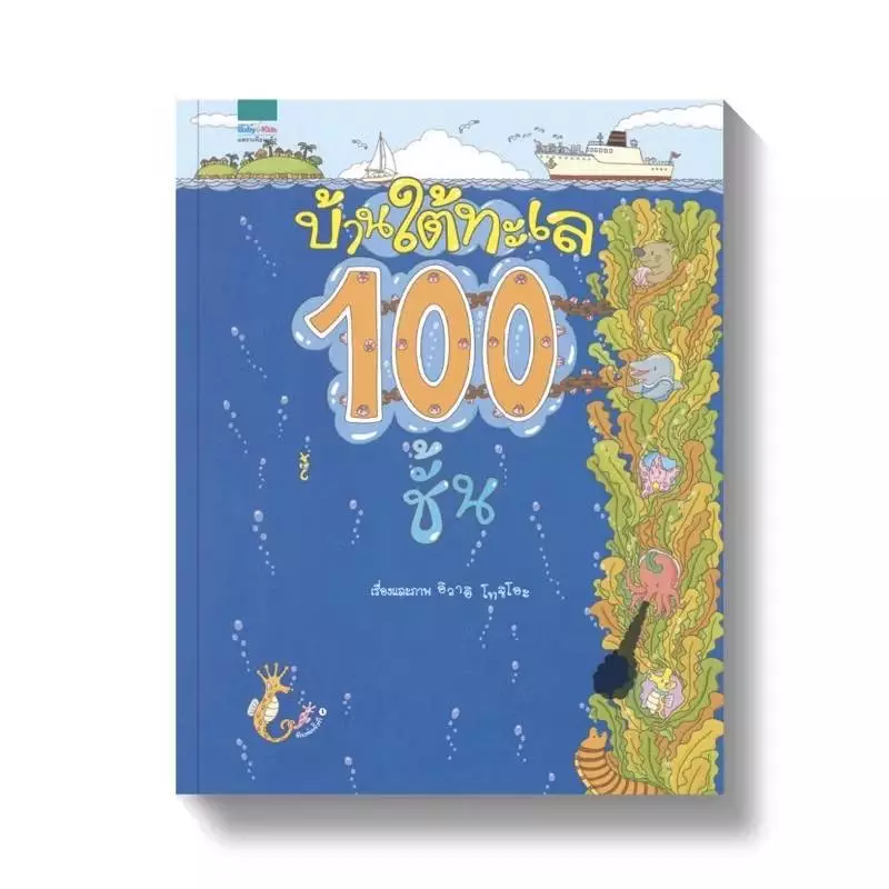 หนังสือนิทาน ชุด บ้าน100ชั้น 6ปก (แยกเล่มได้) thumbnail 6