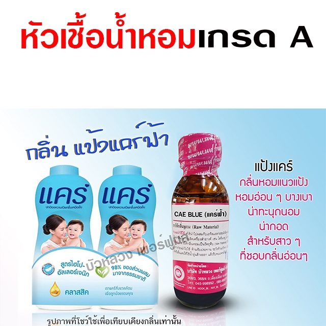 หัวเชื้อน้ำหอม 100% กลิ่นแคร์ฟ้า กลิ่นแป้ง เด็กกลิ่นแป้งหอม น้ำหอม นำเข้าจากฝรั่งเศษ ติดทนยาวนาน ควา