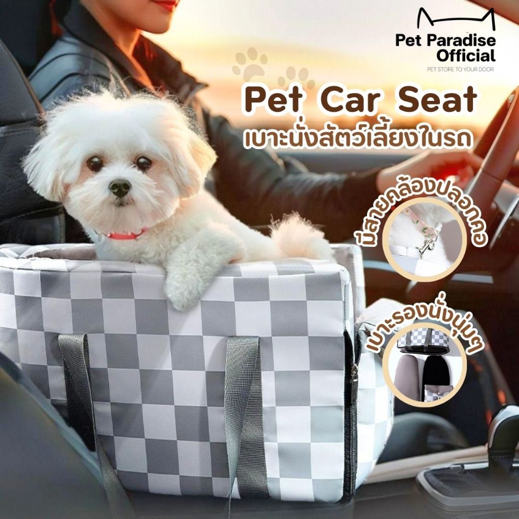 [PetParadise.th] Pet Car seat เบาะนั่งสำหรับน้องหมาน้องแมว รับน้ำหนักได้ไม่เกิน 6 Kg.