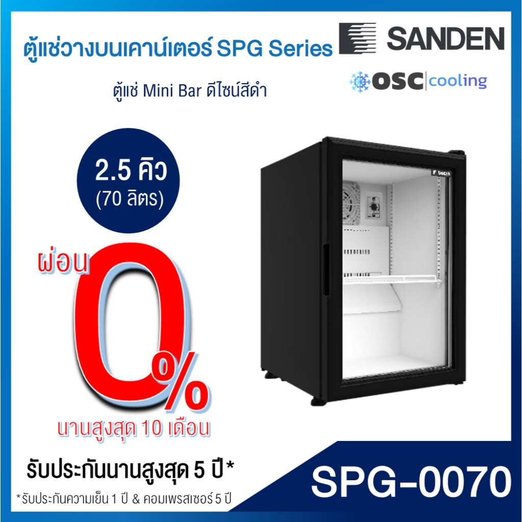 ตู้แช่เย็น 1 ประตู ขนาดเล็ก "SANDEN" 2.5 คิว [SPG-0070]