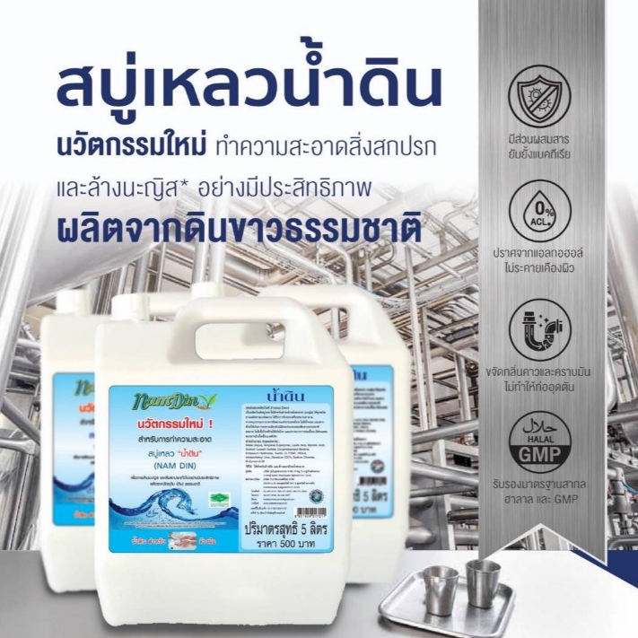 NamDin สบู่เหลวน้ำดิน, สบู่ดิน ทำความสะอาดสิ่งสกปรกและล้างนะญิส(มีCOA,MSDS, อย. Halal รับรอง) แกลลอน ขนาด 5,000 มล.