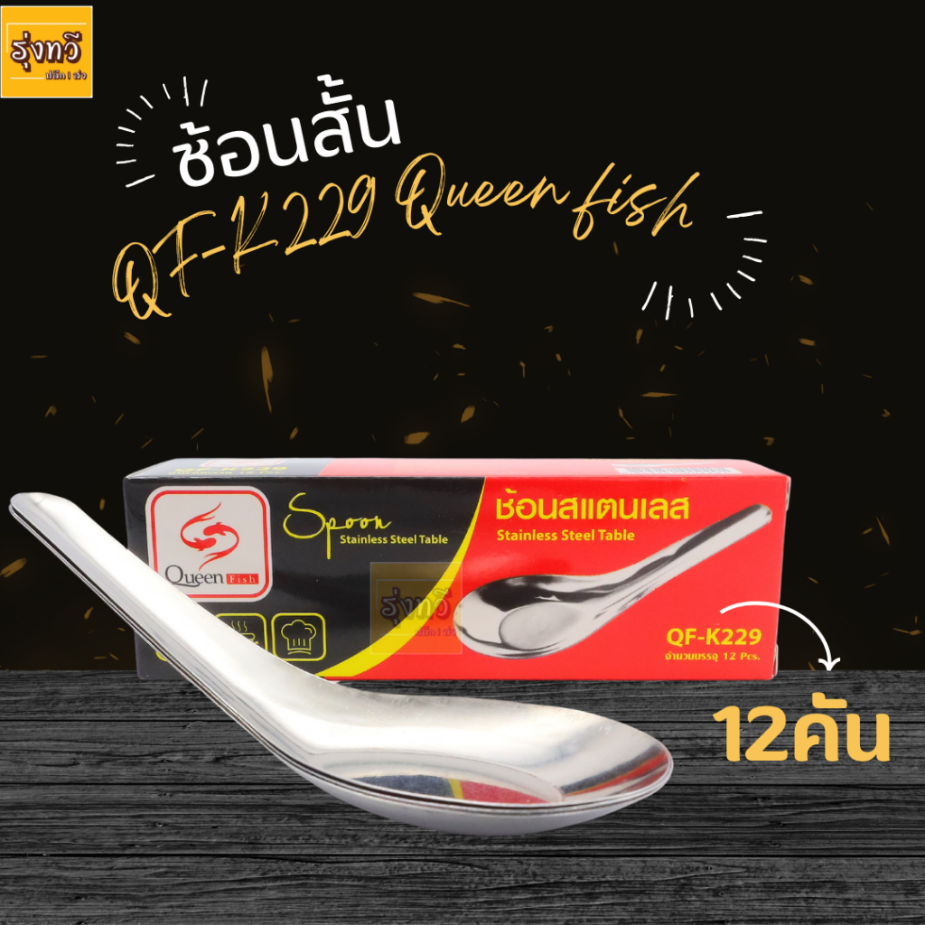 ช้อนสั้น QF-K229 Queen fish(โหล12คัน) ช้อนสั้น ช้อน ช้อน สแตน เลส queen fish 1กล่อง(12คัน)