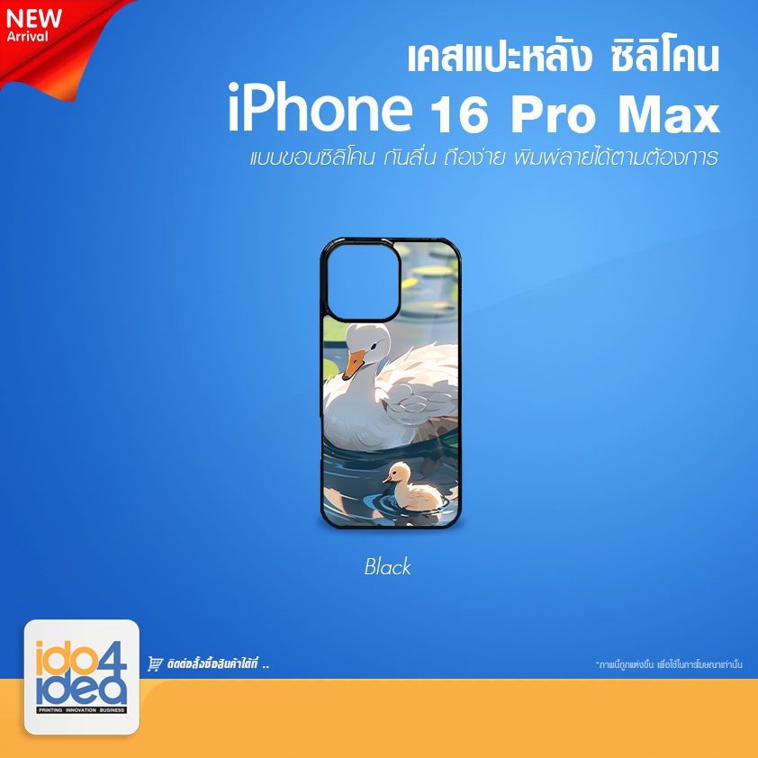 [ IDO4IDEA ] เคสแปะหลัง เปล่าสำหรับพิมพ์ภาพ รุ่น iPhone 16 Pro Max ซิลิโคน (พร้อมแผ่นพิมพ์ภาพ)