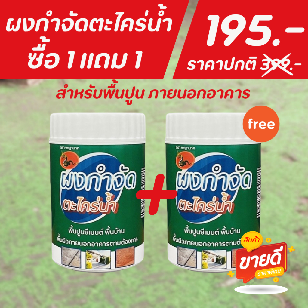 ผงกำจัดตะไคร่น้ำ 1 แถม 1 (PN-001 - 2 กระปุก) กำจัดตะไคร่น้ำแบบมิออาชีพ ตะไคร่น้ำ ไม่เปลืองแรงขัด