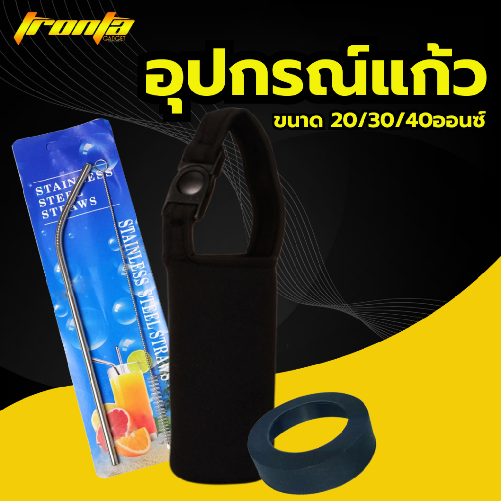 อุปกรณ์เสริม แก้วเก็บเย็นเก็บอุณหภูมิ ozark trail หลอดดูด ยางรอง ถุงใส่กระเป๋าหิ้ว 30oz