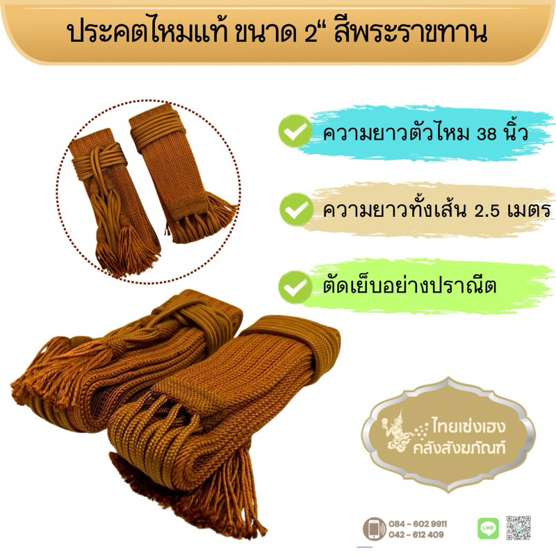 ประคตเอว สายรัดเอวพระ ผ้าไหมแท้ ทอมือ