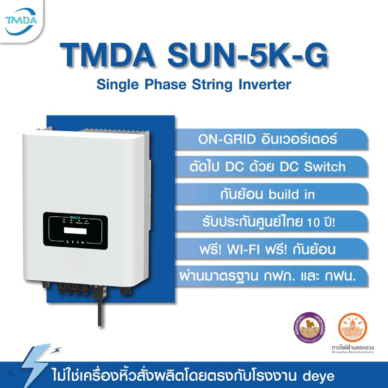 TMDA 5kW 1 Phase On-Grid String Inverter ฟรี WIFI + กันย้อน(CT) รับประกันศูนย์TMDA 5ปี ติดลิสต์ไฟฟ้า