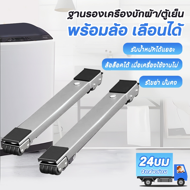 ฐานตู้เย็น ฐานรองเครื่องซักผ้า ขารองตู้เย็น ปรับขนาดได้ พร้อม24ล้อ สามารถรับน้ำหนักได้ 300KG